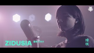 瑋琪 – Zidusia  藍色4503 (Official Music Video)