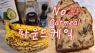 바나나케익/노설탕 달콤한빵/바나나파운드케익/오트밀 바나나빵/Banana Oatmeal Pound Cake/Best-Ever Banana Bread﻿ Yummy Healthy