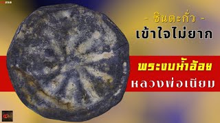 ดูพระเนื้อชิน ไม่ยากอย่างที่คิด | งบน้ำอ้อย หลวงพ่อเนียม EP258