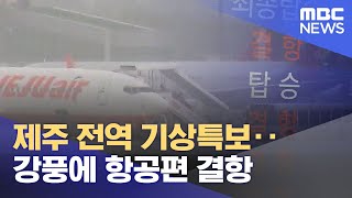 제주 전역 기상특보‥강풍에 항공편 결항 (2023.04.05/뉴스투데이/MBC)