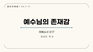 엘로힘 청년부 젊은이예배 | 예수님의 존재감 | 전성은 목사 20241117