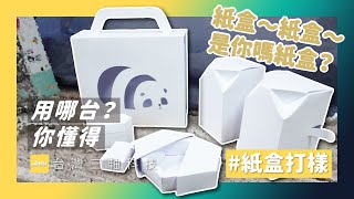 【平台切割機】紙盒打樣｜APS系列自動送紙平台切割機