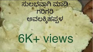 Avalakki Happala Recipe in Kannada/Poha Papad/It can be Dried in Shade/Thin Papad/6K views