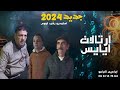 lawbaz officiel 2024 ارتالات أيايس