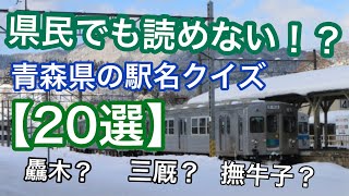 県民でも読めない！？読み間違えやすい駅名＆難読駅名【20選】青森県編