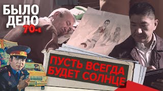 Было дело. 70-е: Пусть всегда будет солнце