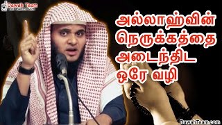 அல்லாஹ்வின் நெருக்கத்தை அடைந்திட ஒரே வழி  ᴴᴰ┇ Moulavi Abdul Basith Bukhari