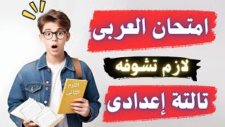 امتحان عربى متوقع تالتة اعدادى الترم التانى 2024 | لازم تشوفه قبل الامتحان 😳