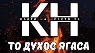 Хваление Както на небето - То Духос ягаса