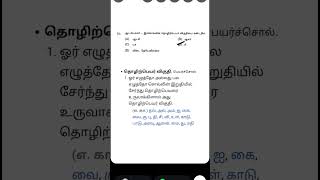 தொழிற்பெயர் என்றால் அல்,தல் மட்டுமல்ல மேலே உள்ள (எ.கா)ல் உள்ளவற்றையும் தான் தெரிந்துக் கொள்ளுங்கள்😇