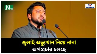 জুলাই অভ্যুত্থান নিয়ে নানা অপপ্রচার চলছে : নাহিদ ইসলাম | Nahid Islam | NTV News