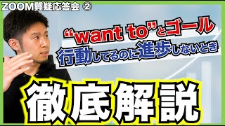 【コーチング】want toとゴール設定の関係・行動しても進歩を感じない状況【解説】