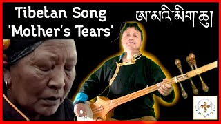 Amey Migchu (Mother's Tear / ཨ་མའི་མིག་ཆུ། ) New Tibetan Song 2024 / Singer TENZIN DORJEE New York