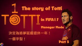 FIFA17教波生涯 (Part5) 托迪傳：決定為追夢延遲退休一年！一個字型！