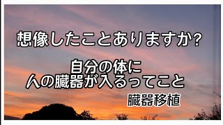 【臓器移植】想像したことありますか？自分の体に人の臓器が入るってことを。【腎移植】