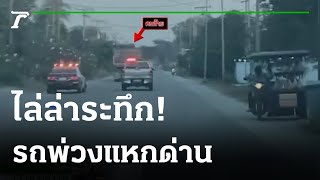 ล่าระทึก สิงห์รถบรรทุกแหกด่านหนี | 09-01-65 | ไทยรัฐทันข่าว