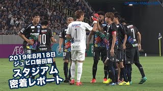 【スタジアム密着レポート】2019年8月18日 J1リーグ 第23節 ジュビロ磐田戦