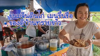 ข้าวปุ้นฮ้อน น้ำยาตีนไก่เมนูเด็ดบ้านทรายขาว จ.เลย