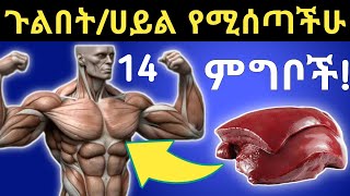 ጉልበትን/ሀይልን ለማግኘት መመገብ ያለባችሁ 14 ጤናማ ምግቦች| 14 Healthy foods helps to increase energy level