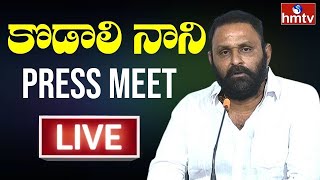 LIVE : కొడాలి నాని కీలక ప్రెస్ మీట్ | Kodali Nani Sensational Press Meet | hmtv