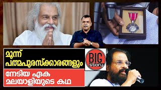 പത്മശ്രീയും പത്മഭൂഷണും പത്മവിഭൂഷണും നേടിയ ഗാനഗന്ധര്‍വ്വന്റെ അപൂര്‍വ്വ നേട്ടം | K. J. Yesudas