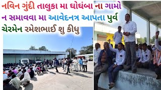 નવિન ગુંદી તાલુકા મા ઘોઘંબા ના ગામો ન સમાવવા મા આવેદનત્ર આપતા ભૂતપૂર્વ ચેરમેન રમેશભાઈ શુ કીધુ