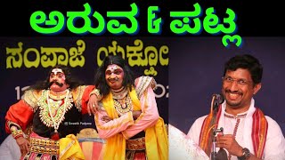 ಅರುವ ಕೊರಗಪ್ಪ ಶೆಟ್ಟಿ \u0026 ಪಟ್ಲ ಸತೀಶ್ ಶೆಟ್ಟಿಯವರ ಜುಗಲ್ ಬಂದಿ🔥🔥🔥|#yaksharanga #yakshagaana #yakshagana