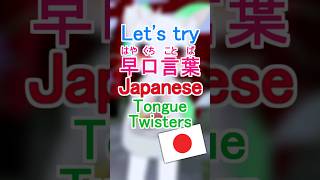 LET'S TRY JP 早口言葉 ( Tongue Twisters )!! #shorts