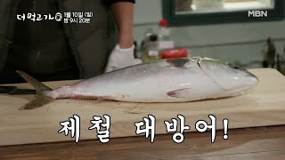 [선공개] 입이 떡 벌어지는 임지호의 방어 해체-쑈! ＂이건 머선 맛이고??!＂ - 더 먹고 가(家) / 1월 10일(일) 밤 9시 20분 방송 MBN 210110 방송