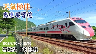 青天綠地 台鐵草嶺隧道南-3 列車通過記錄(魚尾板附) 2024-10/6,10/19