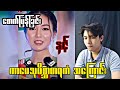 မသိလို့ ကြူလွန်မိကြတယ်