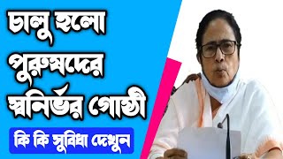 পুরুষদের স্বনির্ভর গোষ্ঠীতে নতুন কি কি সুবিধা দিচ্ছে দেখুন | মমতার নতুন প্রকল্পের ঘোষণা হলো |