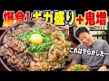 【デカ盛り】総重量2キロの爆カロリーホルモンカルビ丼を爆食！【すみのえ食堂】