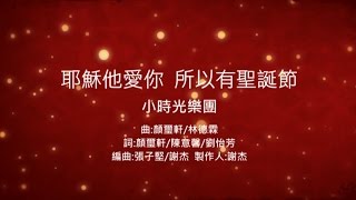 溫暖好聽~《耶穌他愛你 所以有聖誕節》祝朋友聖誕快樂