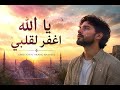 Ya Allah, Forgive My Heart | يا الله اغفر لقلبي | Emotional Arabic Nasheed 2026