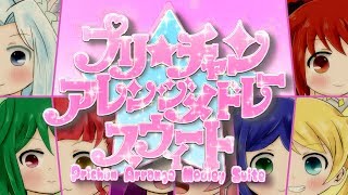 プリチャンアレンジメドレースウィート -Prichan Arrange Medley Parade-