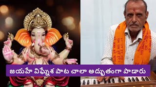 జయహే విఘ్నేశ జాగేలర పాట అద్భుతంగా పాడారు | గానం M. కేదారి గారు | #vinayaka #ganesh #ganpati