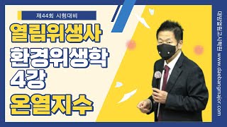 제44회 위생사 합격을 위한 이승훈 교수의 환경위생 4강 - 온열지수