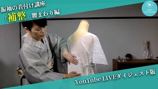 【成人式】振袖の着付け講座「腰まわりのタオル補整」編【ダイジェスト版】