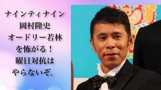 ナインティナイン岡村隆史、オードリー若林を怖がる！曜日対抗はやらないぞ。