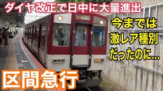 近鉄南大阪線 6620系 区間急行 橿原神宮前ゆき到着→発車@古市