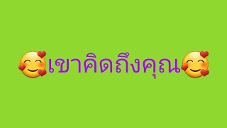 Random🥰เขาคิดถึงคุณ🥰🥰