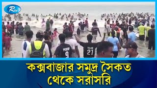 কক্সবাজার সমুদ্র সৈকত থেকে সরাসরি | Cox'sbazar | Rtv News