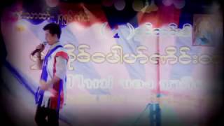 ျပန္ဆံုပါရေစ ေတးဆို-က်ဝ္႔သာခိၜင္း Myanmar Music Love Song