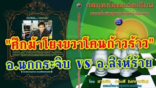 เกมหมากรุกไทยยอดเยี่ยม!! | อ.นกกระจิบ VS อ.สิงห์ร้ายแปดริ้ว | ศึกม้าโยงขวาโคนก้าวร้าว!!! | 6 เม.ย.64