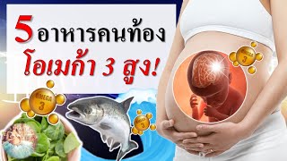 อาหารคนท้อง : 5 อาหารโอเมก้า 3 สำหรับคนท้อง!!| อาหารคุณแม่ตั้งครรภ์ | คนท้อง Everything