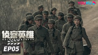 【FULL】侦察英雄 Scout Hero EP05 | 罗晋马思纯以智克敌，在黑暗中寻找光明 | 罗晋/马思纯/黄澄澄/曹璐 | 战争历史片 | 优酷华语剧场