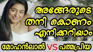 മോഹൻലാലിന്റെ തനി സ്വഭാവം എനിക്കറിയാം പദ്മപ്രിയ|Film News Malayalam|Padma priya|Mohanlal