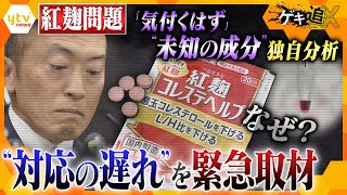 摂取者が語る不安…なぜ？問題の公表が遅れたのか　小林製薬の「紅麹」問題　サプリの独自分析などで見える”未知の成分”の特徴は？【かんさい情報ネットten.特集/ゲキ追X】