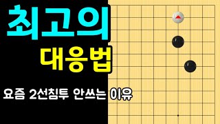 [2선 한칸침투] 요즘 많이 안쓰는 이유가 있어요. 가장 좋은 응수는? (바둑강좌)